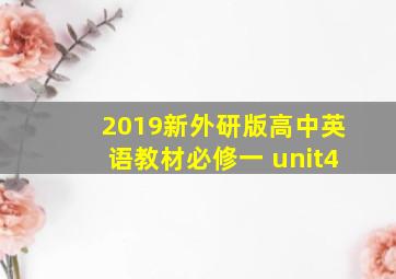 2019新外研版高中英语教材必修一 unit4